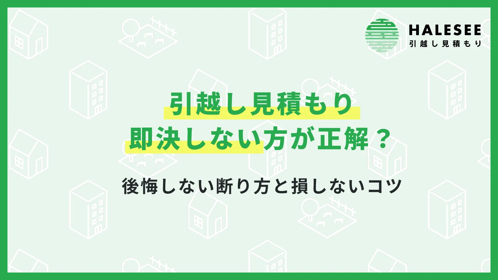 引越し見積もり即決しない