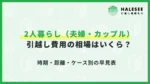 引っ越し 費用 相場 2 人