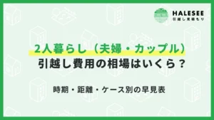 引っ越し 費用 相場 2 人