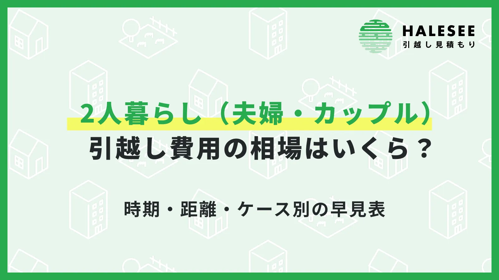 引っ越し 費用 相場 2 人