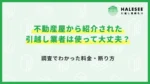 不動産屋 引越し業者 紹介