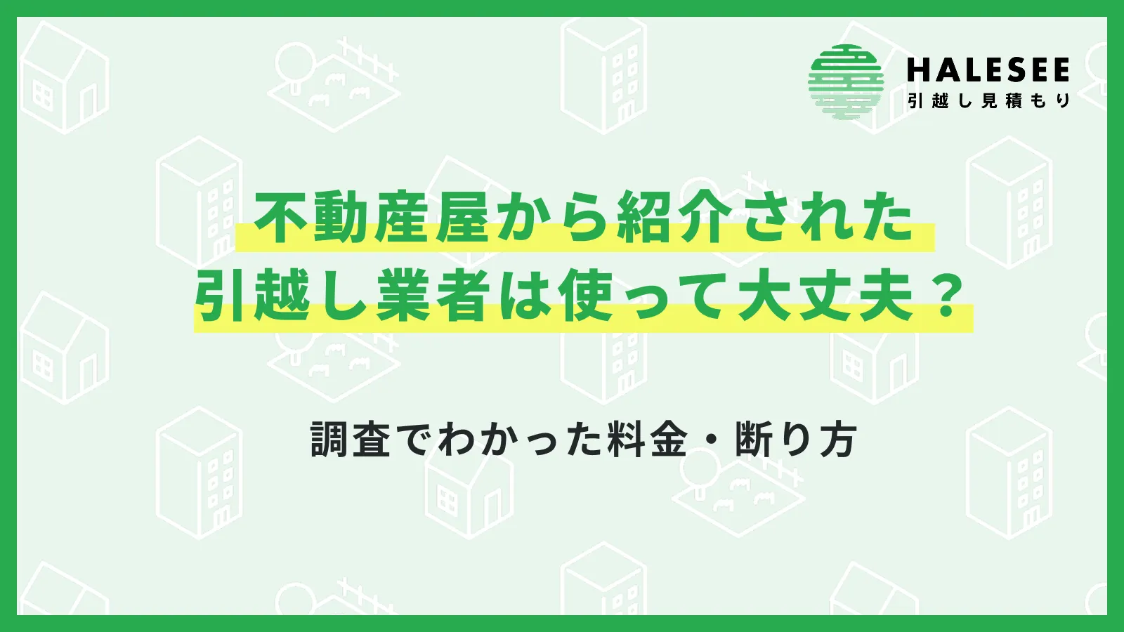 不動産屋 引越し業者 紹介