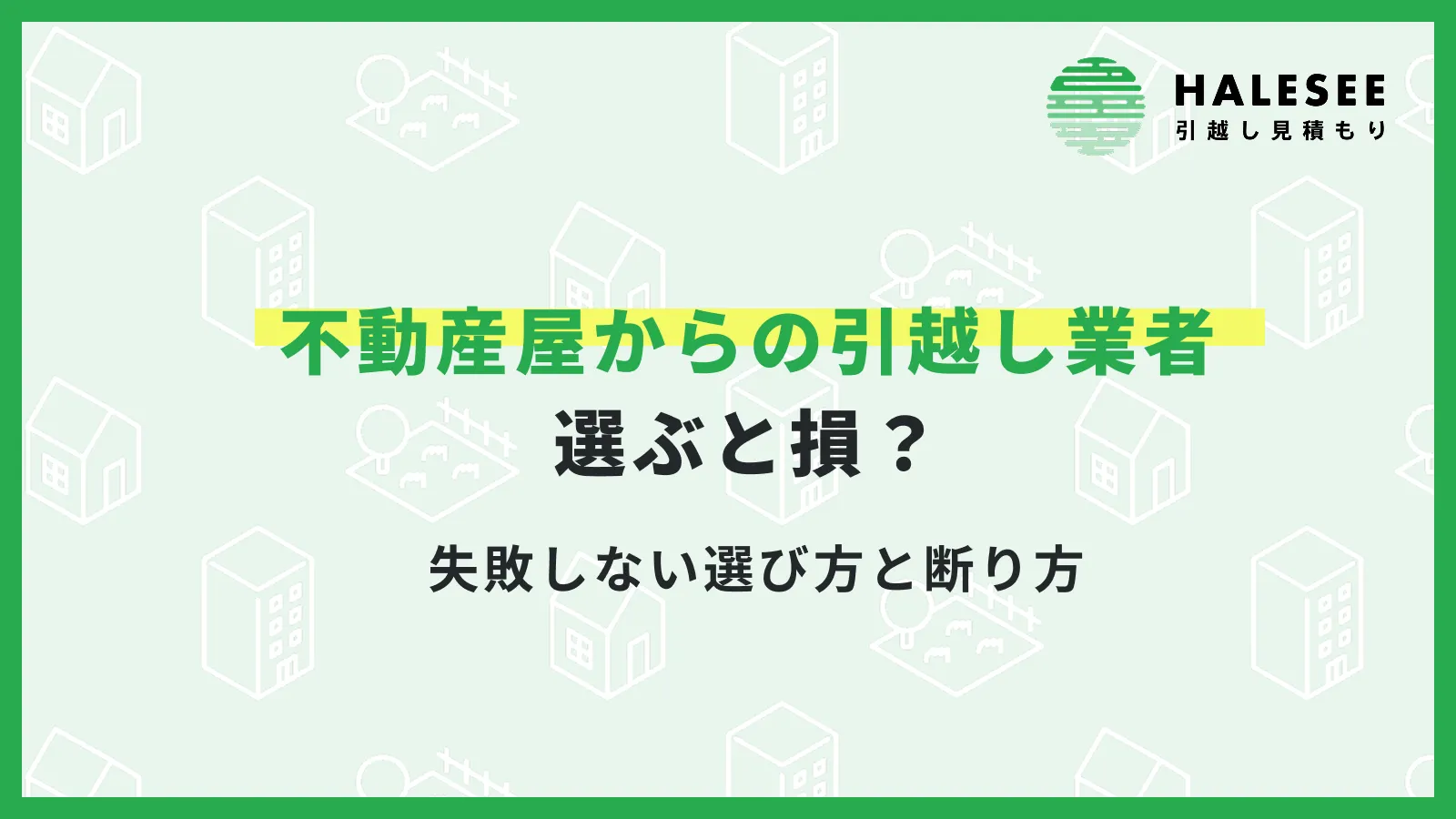 不動産 屋 引越し業者 紹介