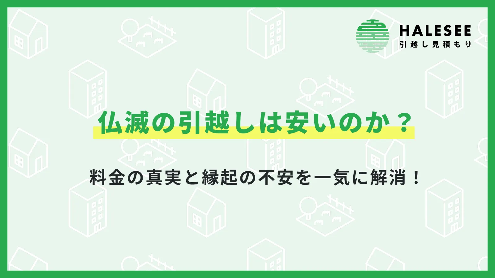 仏滅の引越しは安いのか？料金の真実と縁起の不安を一気に解消！