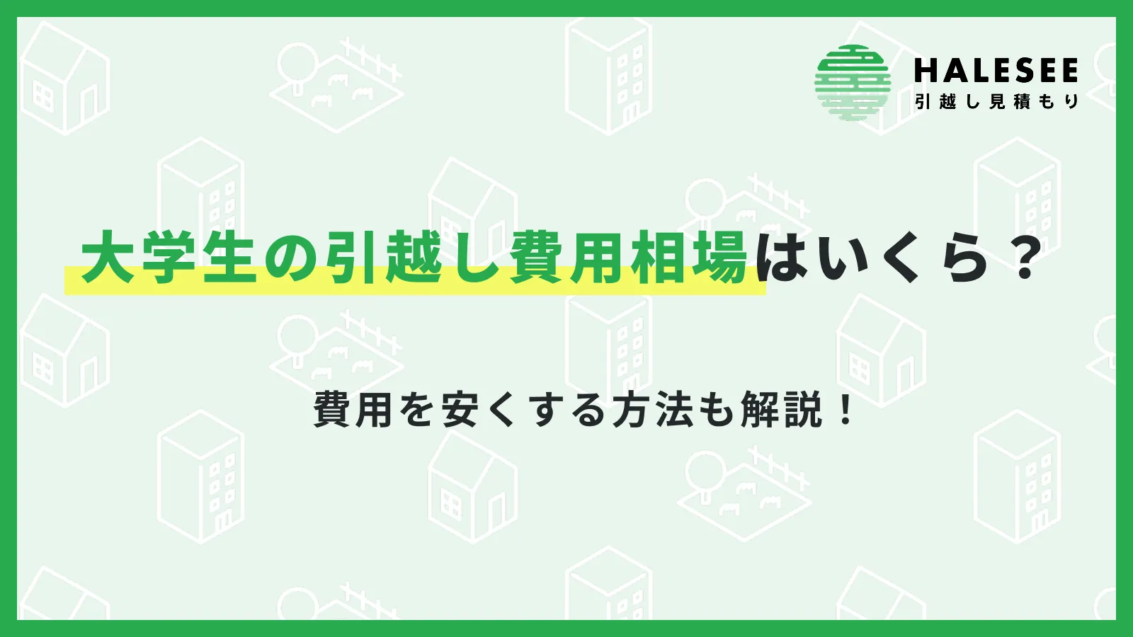 大学生引越し費用