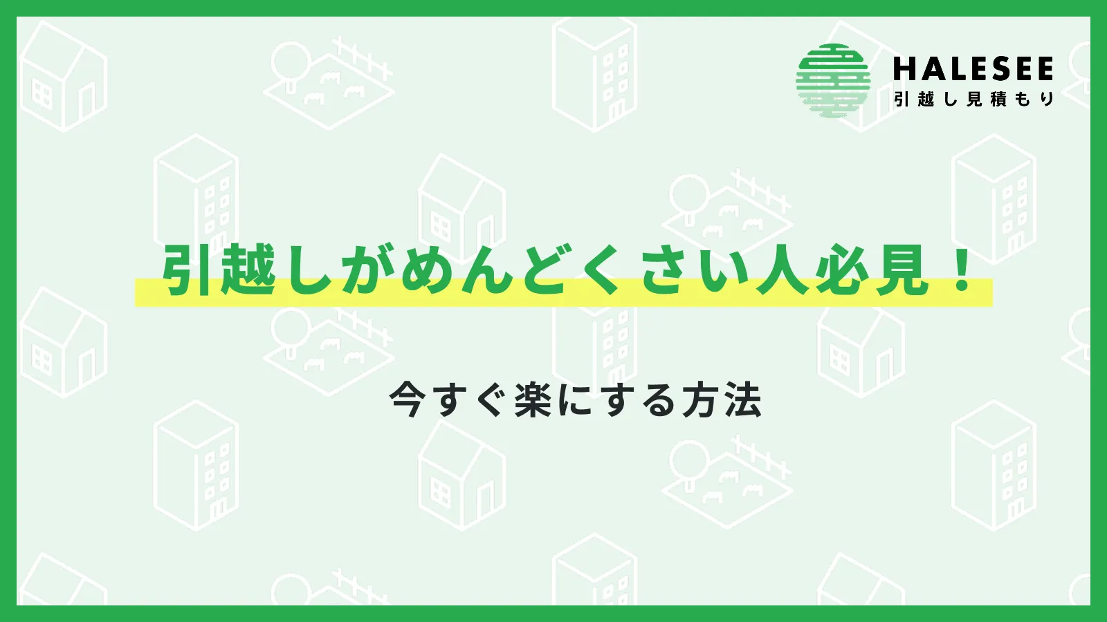 引越しめんどくさい