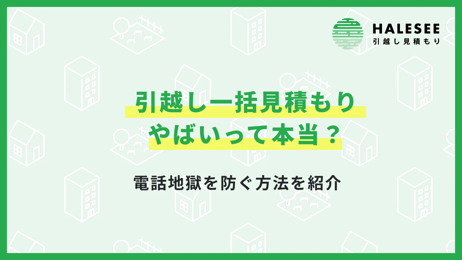 引越し一括見積もりやばい