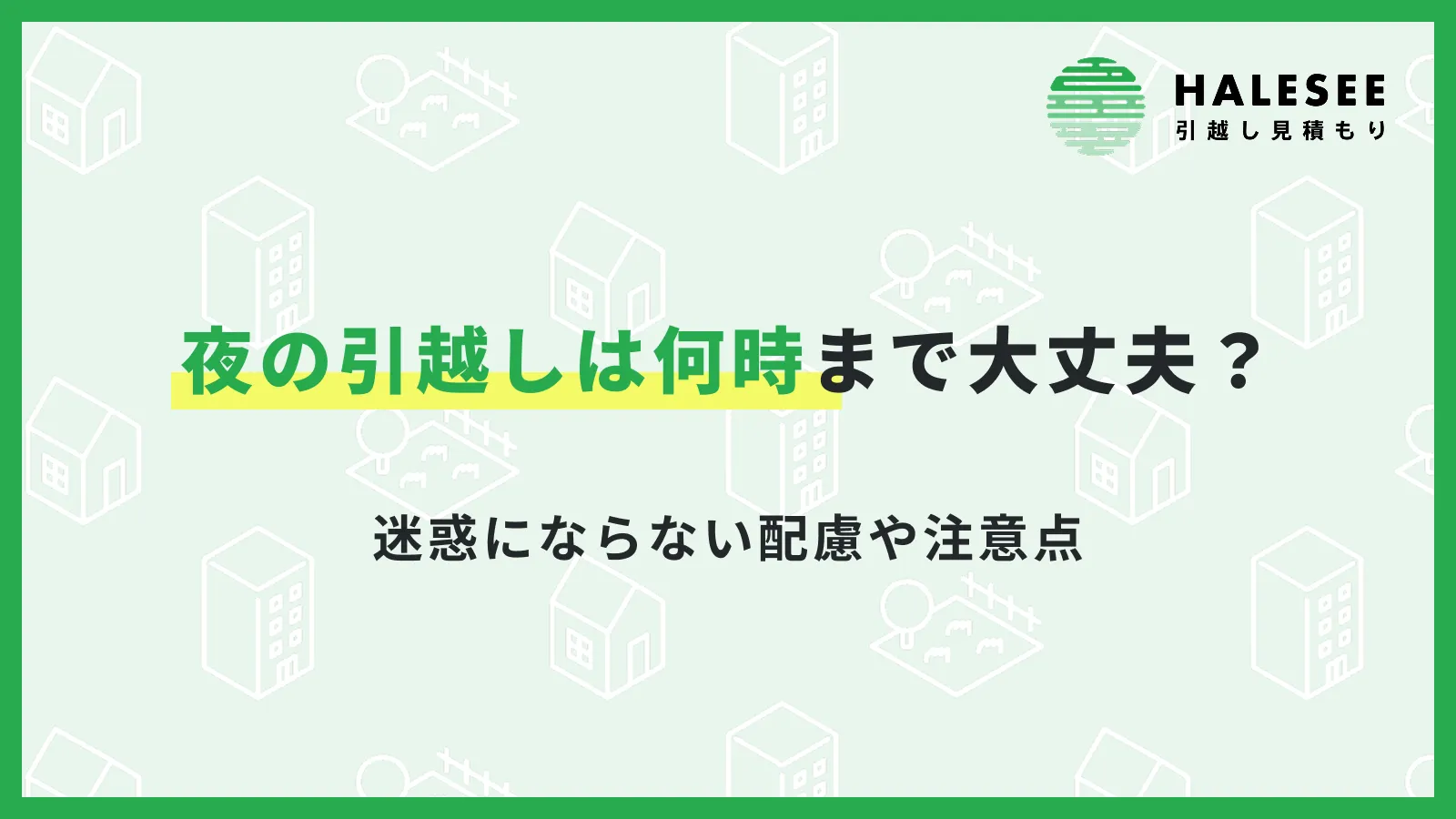 引っ越し夜