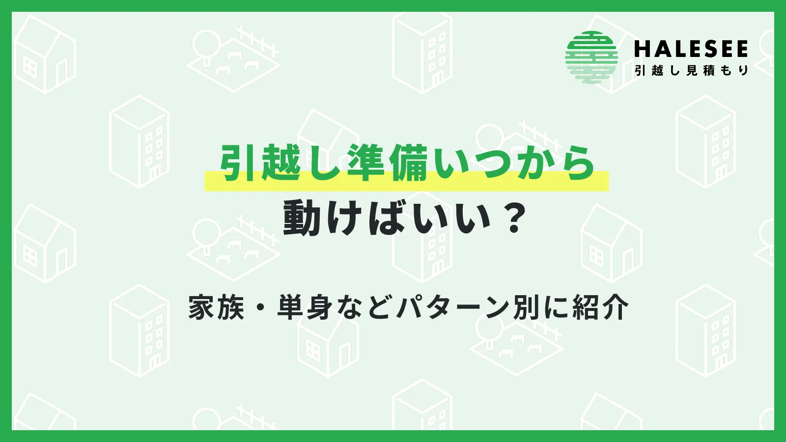 引越し準備いつから