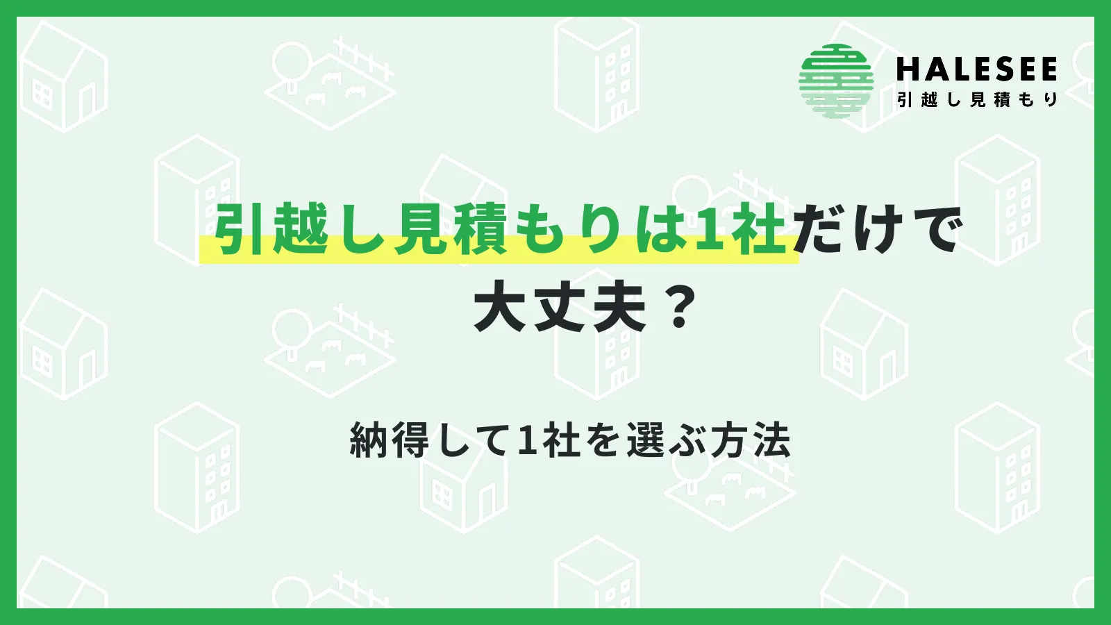 引越し見積もりは1社だけでも大丈夫？納得して1社を選ぶ方法