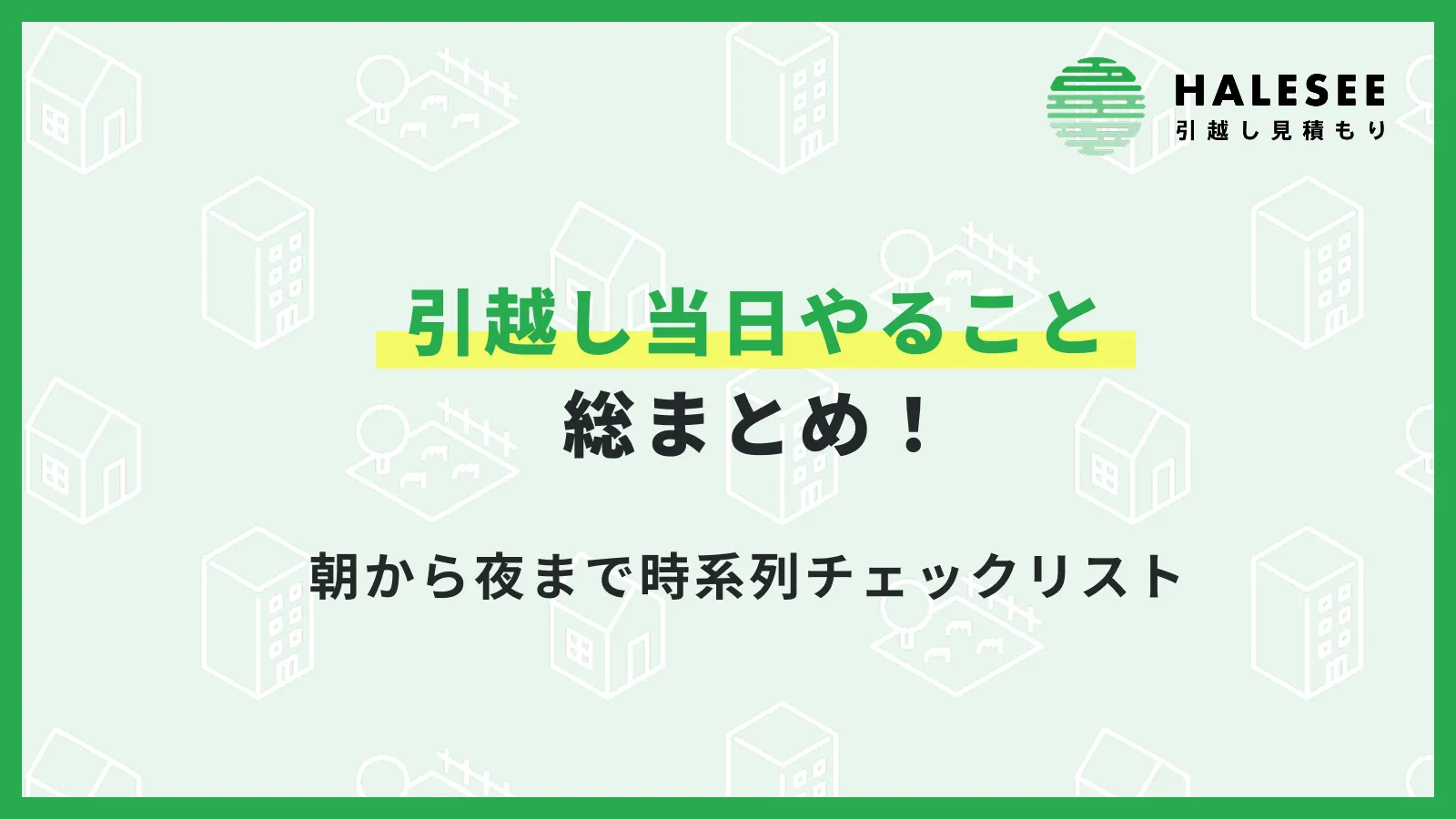 引越し当日やること
