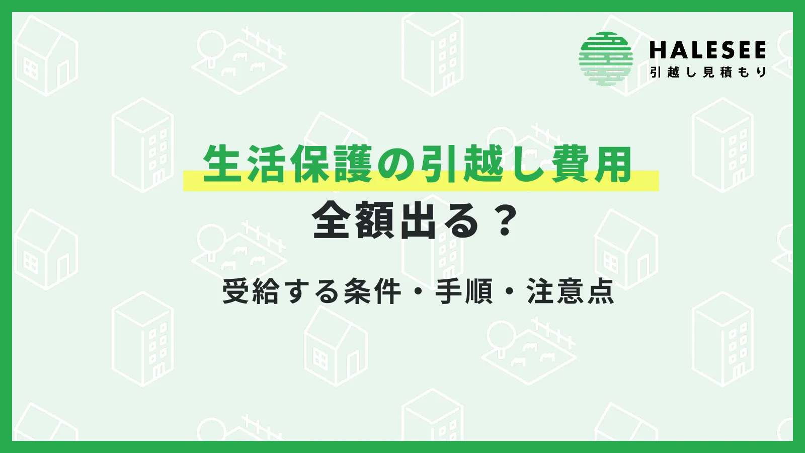 生活保護引っ越し費用