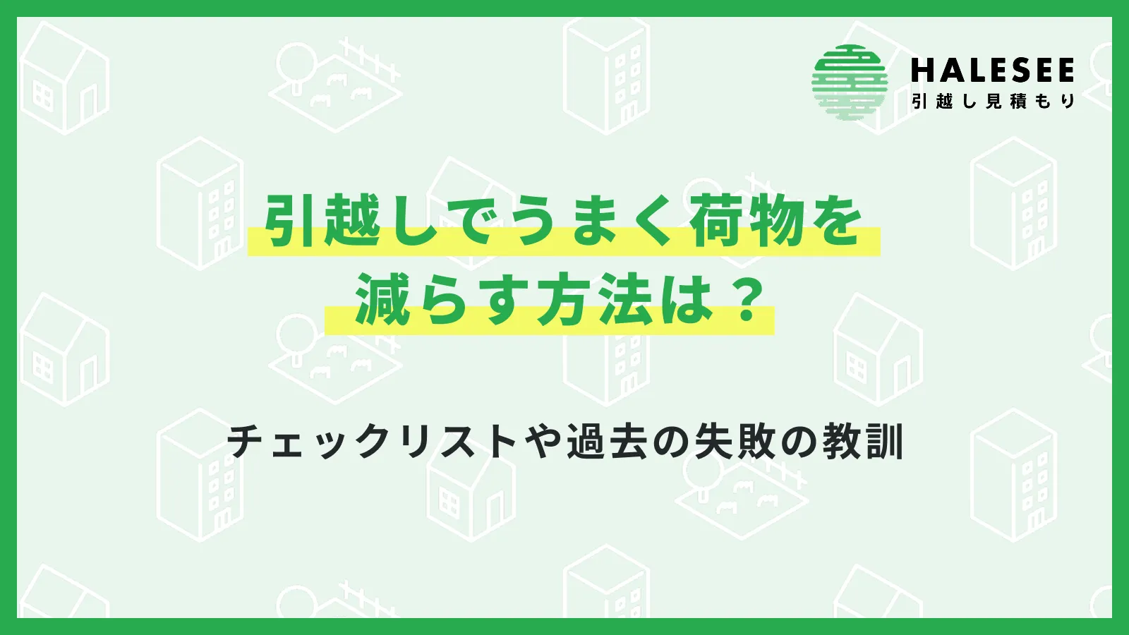 引越し荷物減らす