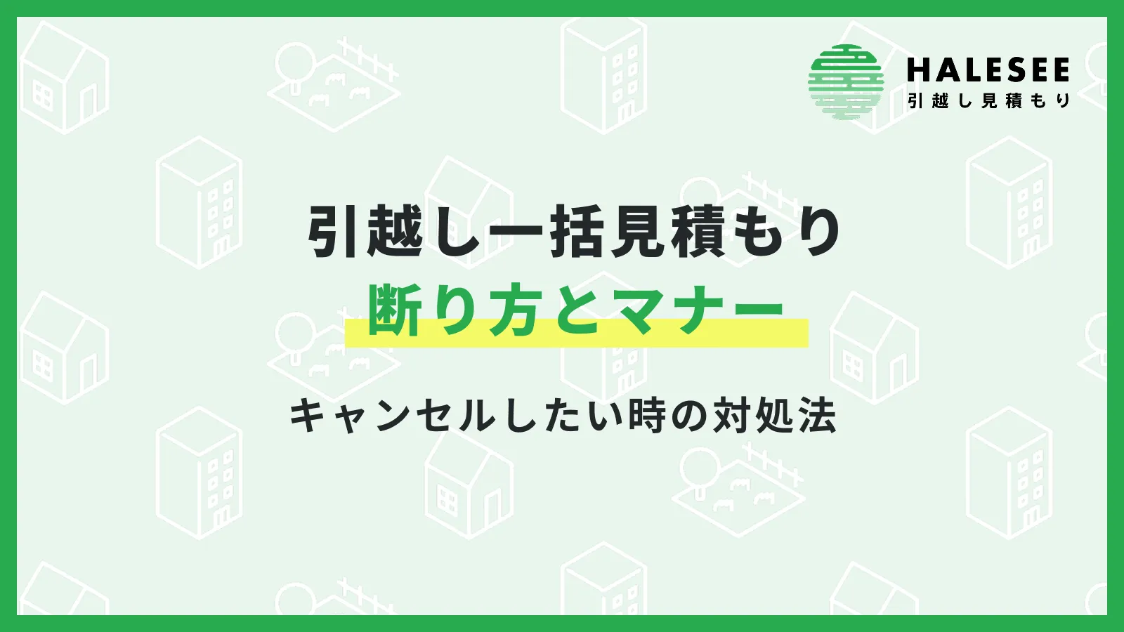引越し一括見積もり断り方