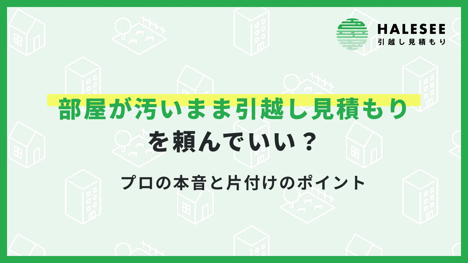 引越し見積もり部屋汚い