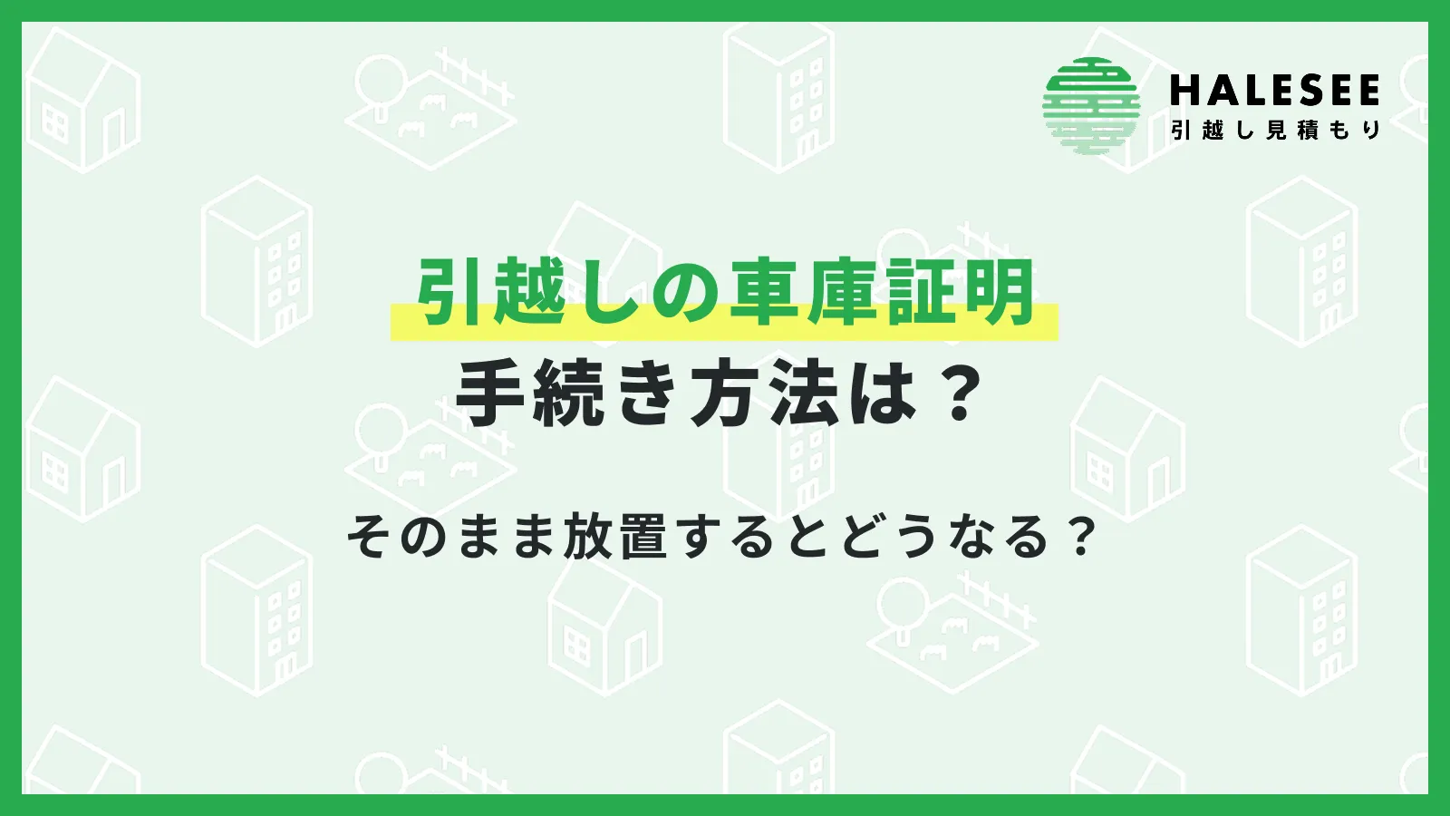 引越しをしたときの車庫証明の手続き方法は？そのまま放置するとどうなる？