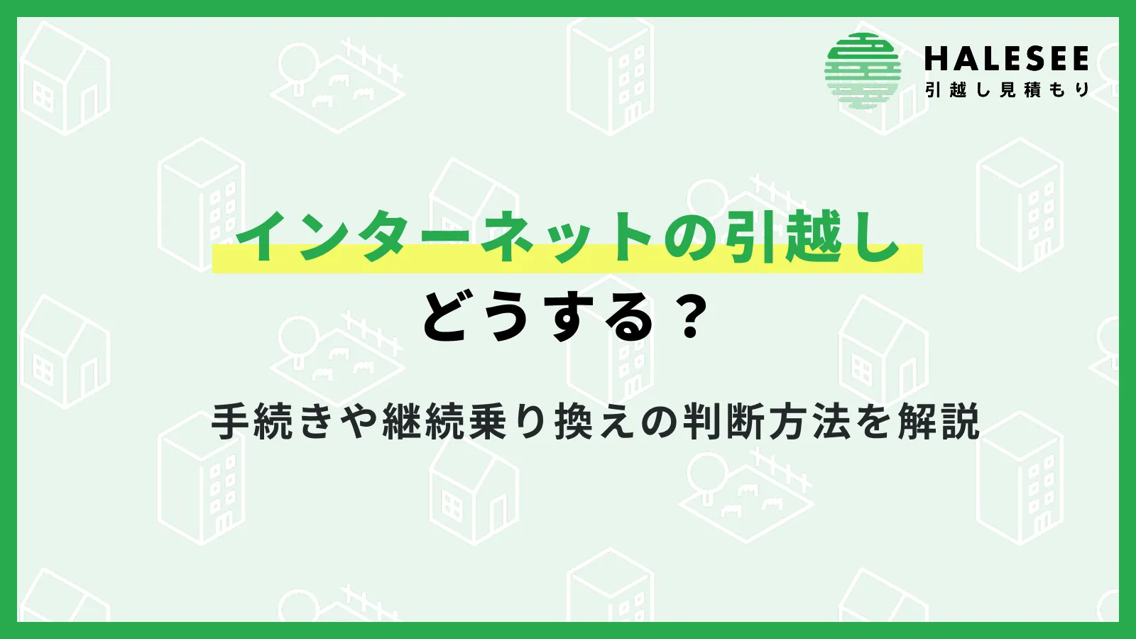インターネットの引越しはどうする？手続きや継続乗り換えの判断方法を解説