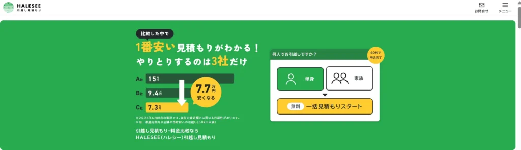 「HALESEE(ハレシー)引越し見積もり」(ハレシー)の良い口コミ