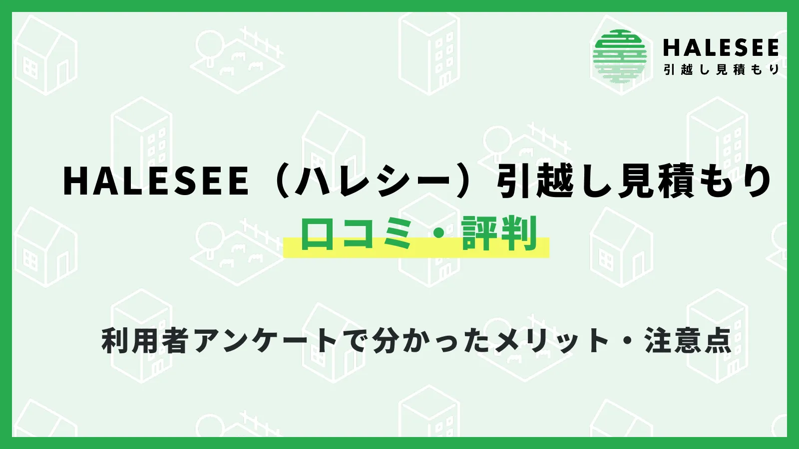 HALESEE（ハレシー）引越し見積もりの口コミ・評判｜利用者アンケートで分かったメリット・注意点