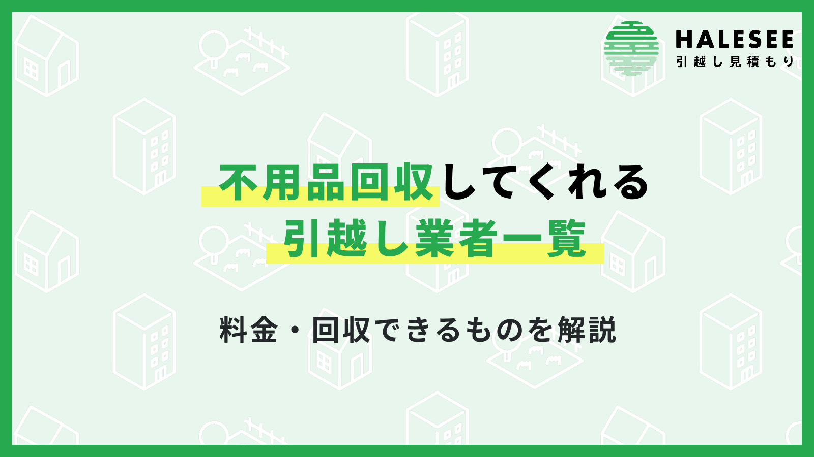 不用品回収してくれる引越し業者はどこ？料金・回収できるものを解説