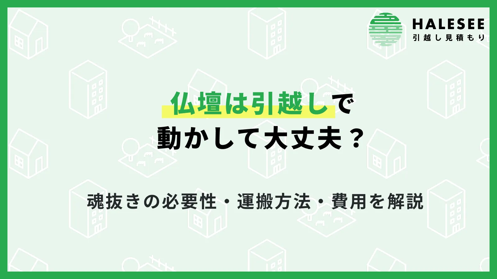 仏壇は引越しで動かして大丈夫？魂抜きの必要性・運搬方法・費用を解説