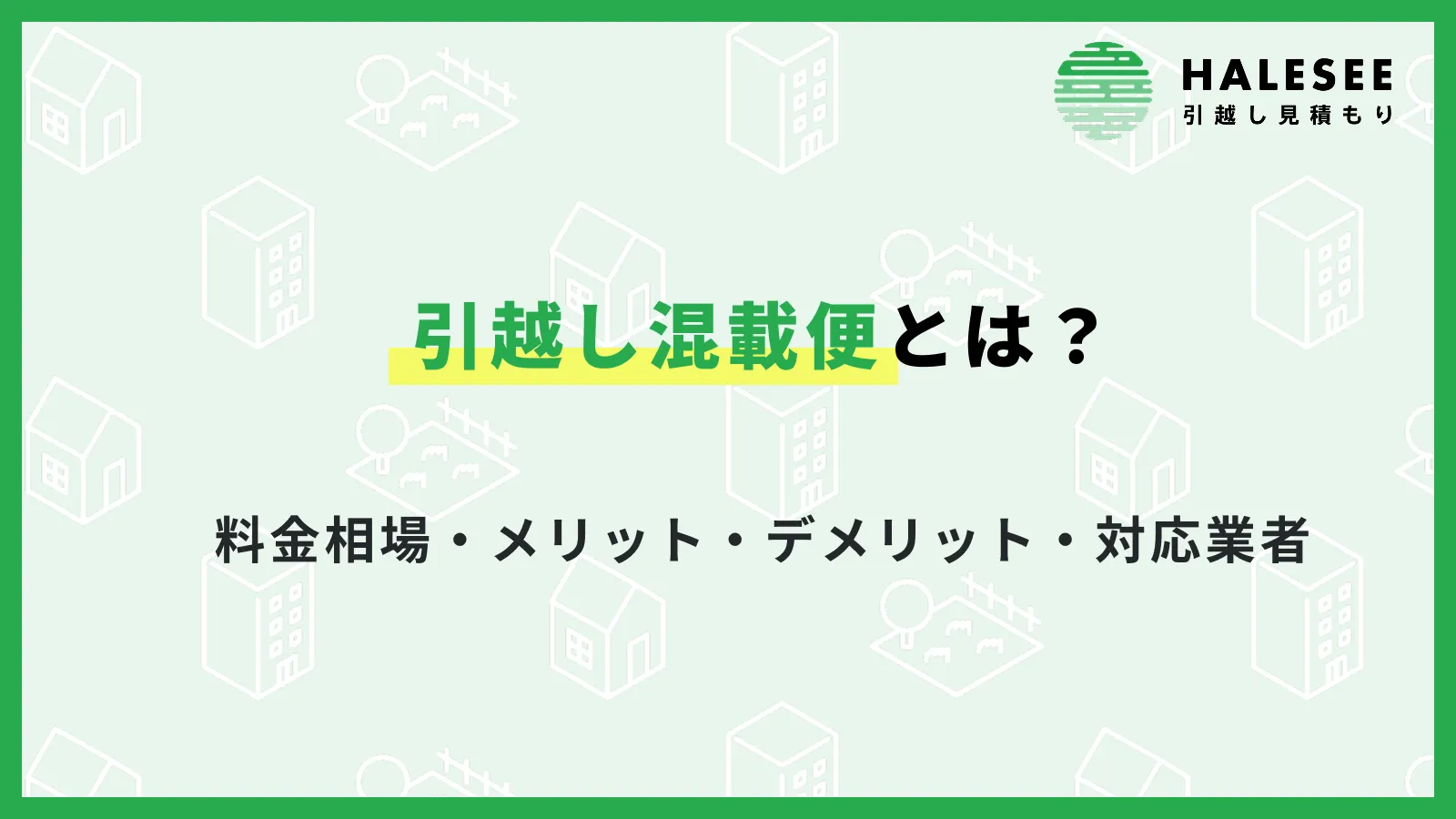 引越し混載便とは？料金相場・メリット・デメリット・対応業者を解説