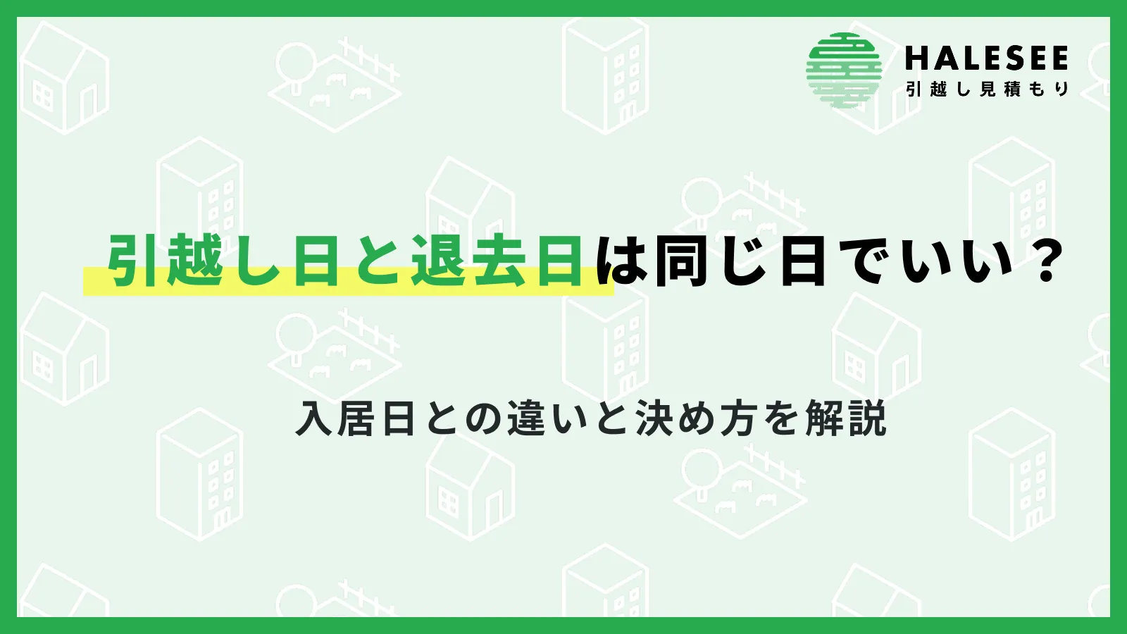 引越し日と退去日は同じ日でいい？入居日との違いと決め方を解説