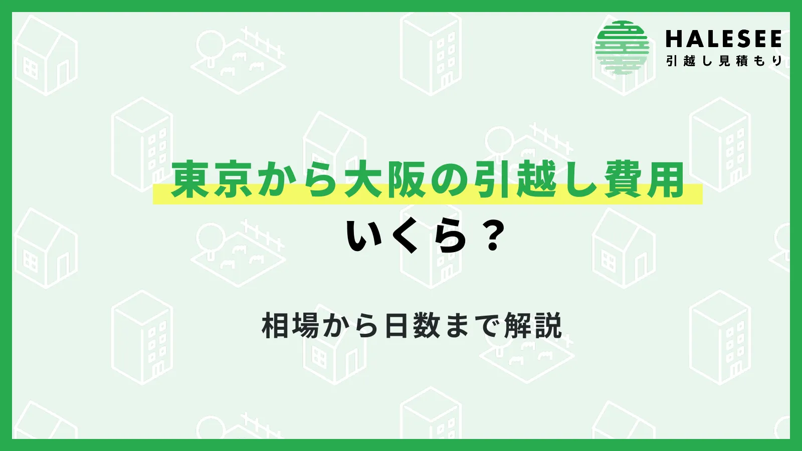 東京から大阪の引越し費用はいくら？相場から日数まで解説