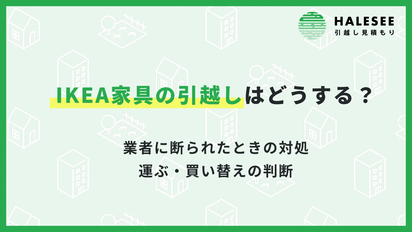 IKEA引越し