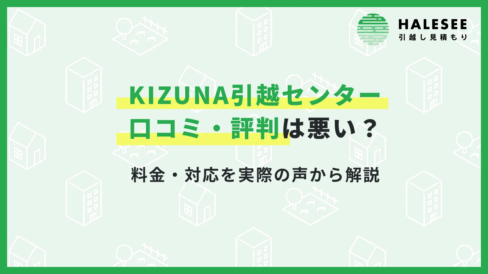 ＫＩＺＵＮＡ引越センター　口コミ