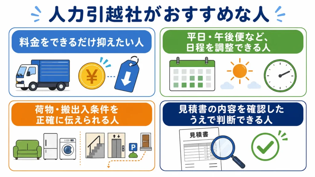人力引越社はどんな人に向いている?