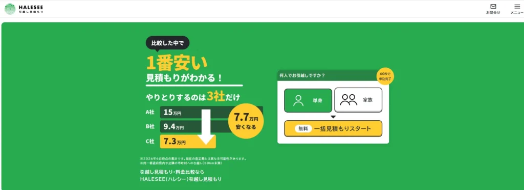 複数社の見積もりだけを手間なく比較するならHALESEE(ハレシー)引越し見積もり