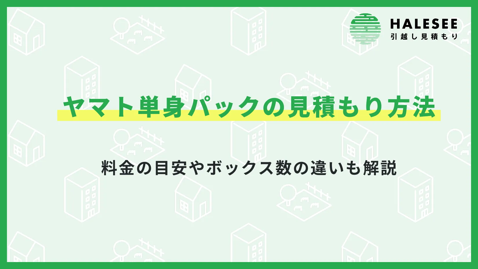 ヤマト 単身 パック 見積もり