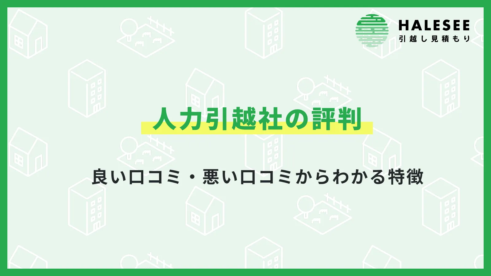 人力引越社 評判