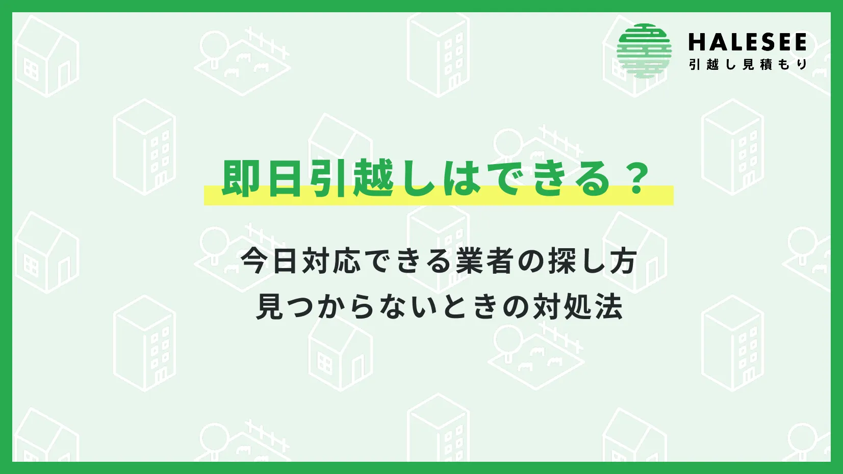 即日引越し