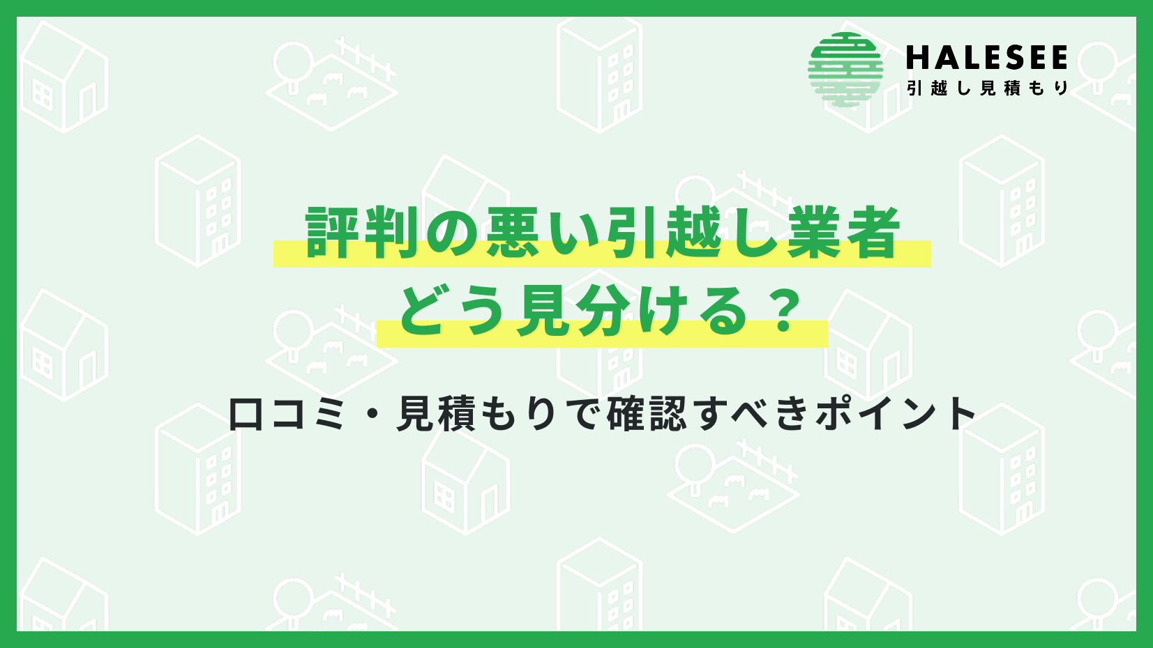 引越し業者 評判悪い