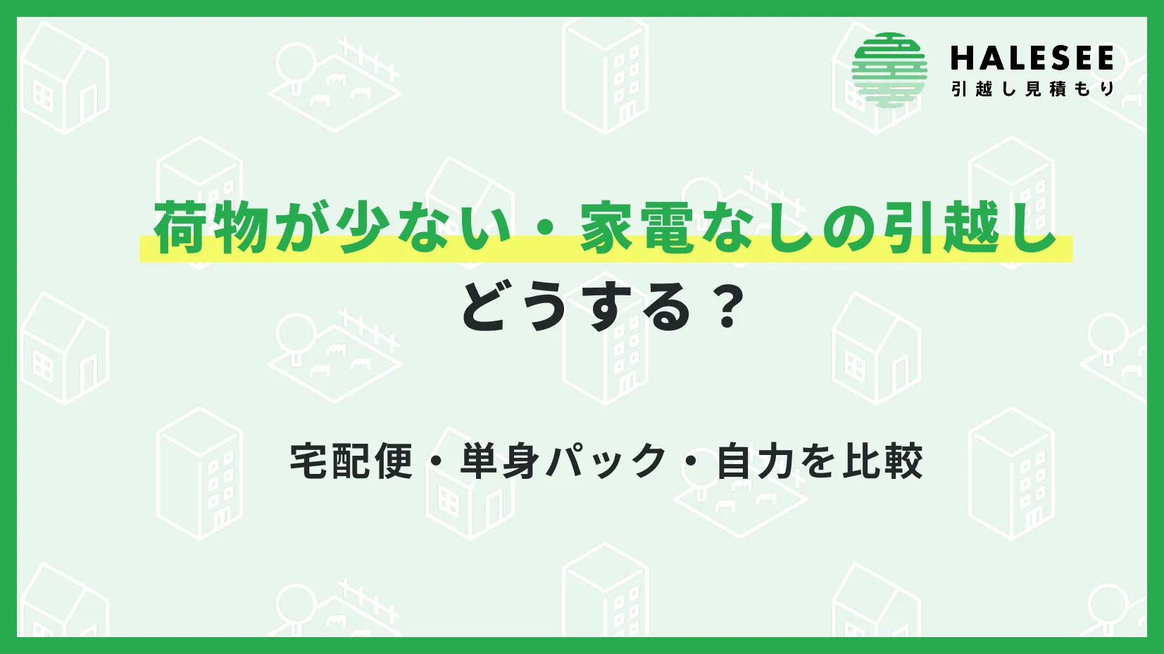 荷物が少ない・家電なしの引越しはどうする？宅配便・単身パック・自力を比較