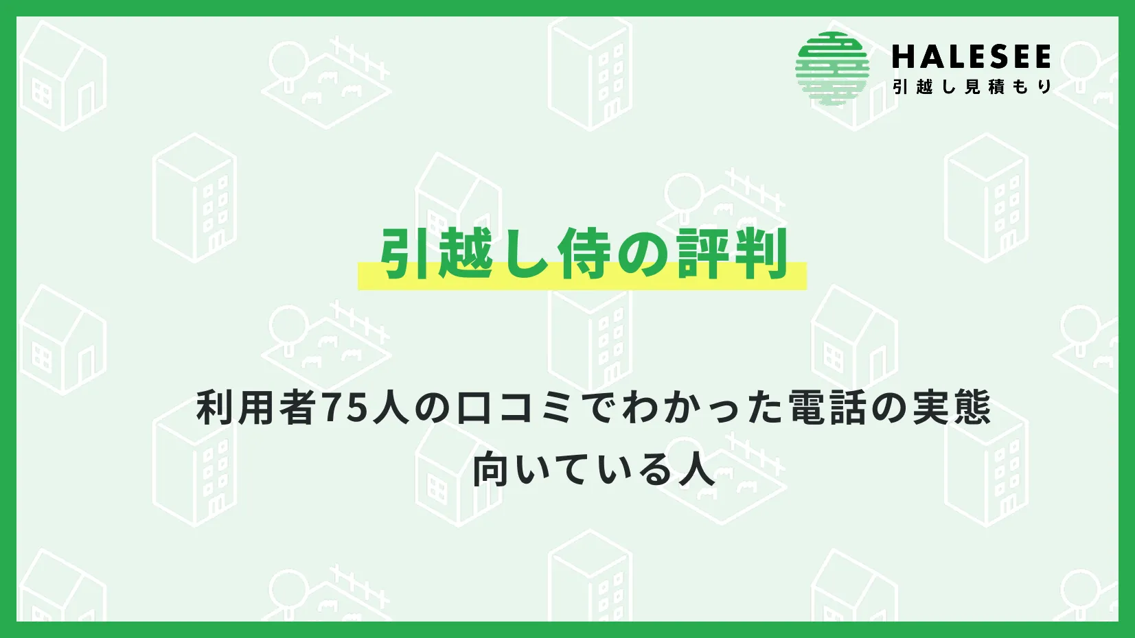 引越し侍 評判