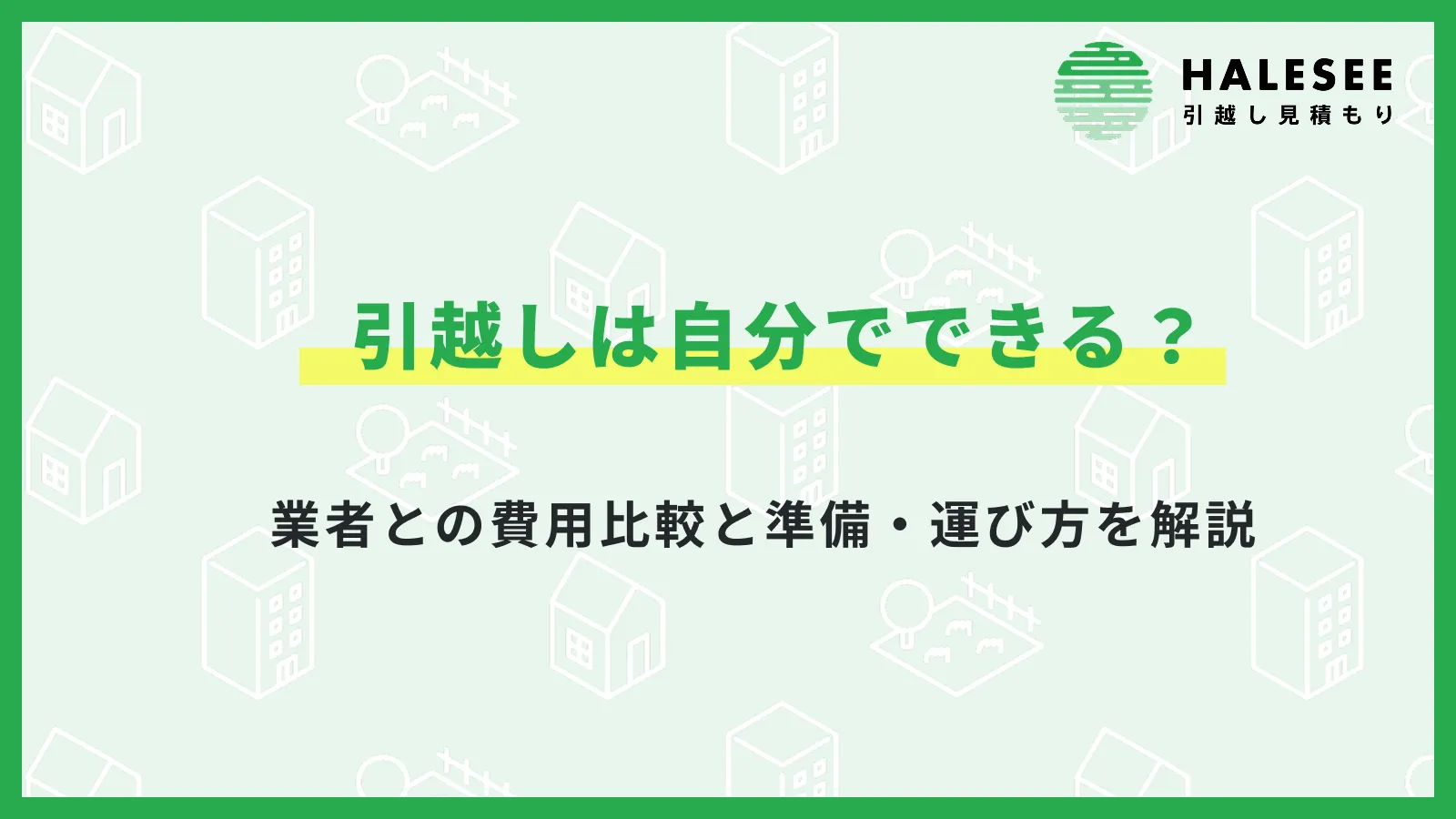 引越しは自分でできる？業者との費用比較と準備・運び方を解説