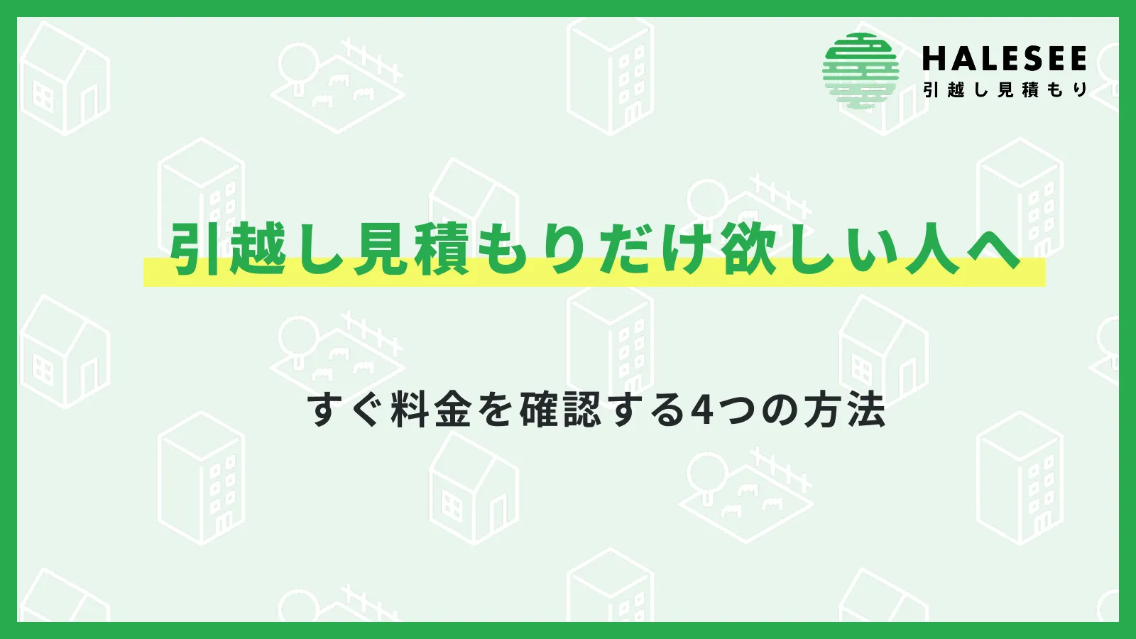 引越し見積もりだけ欲しい