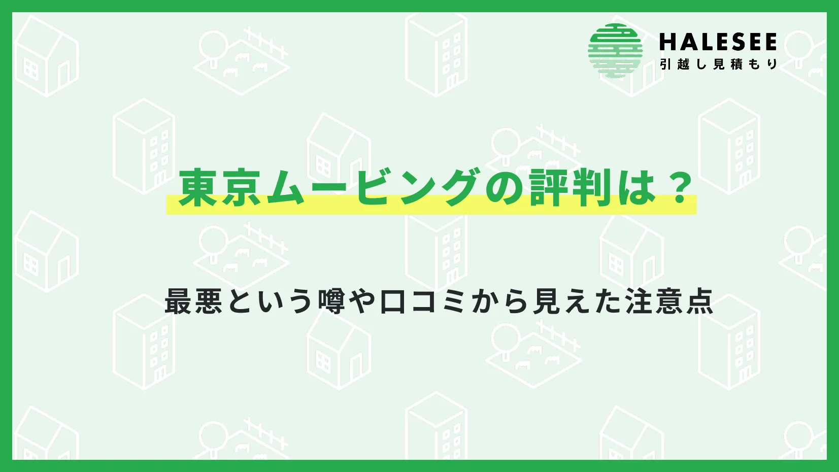 東京ムービング 評判