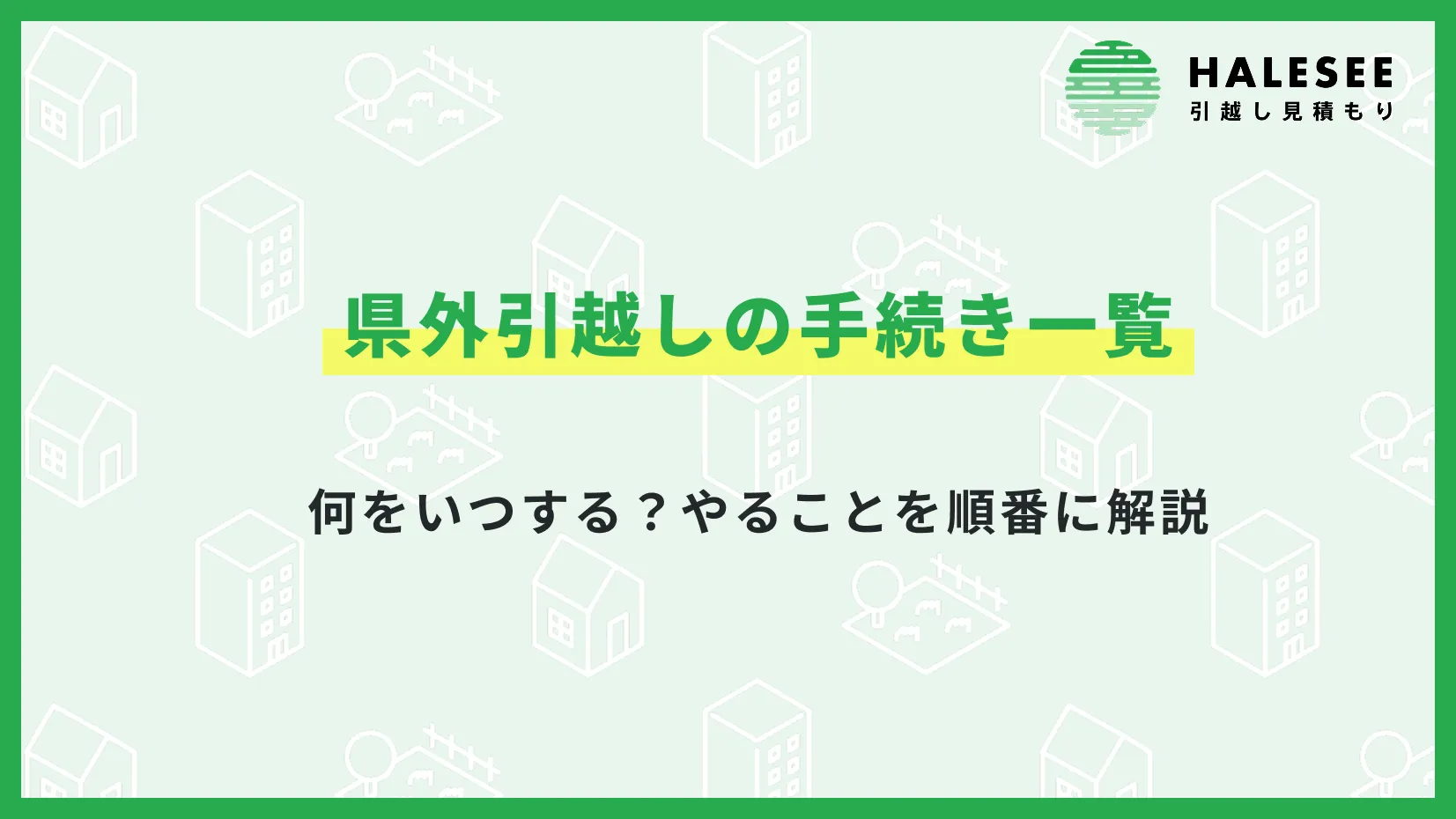 県外引越し