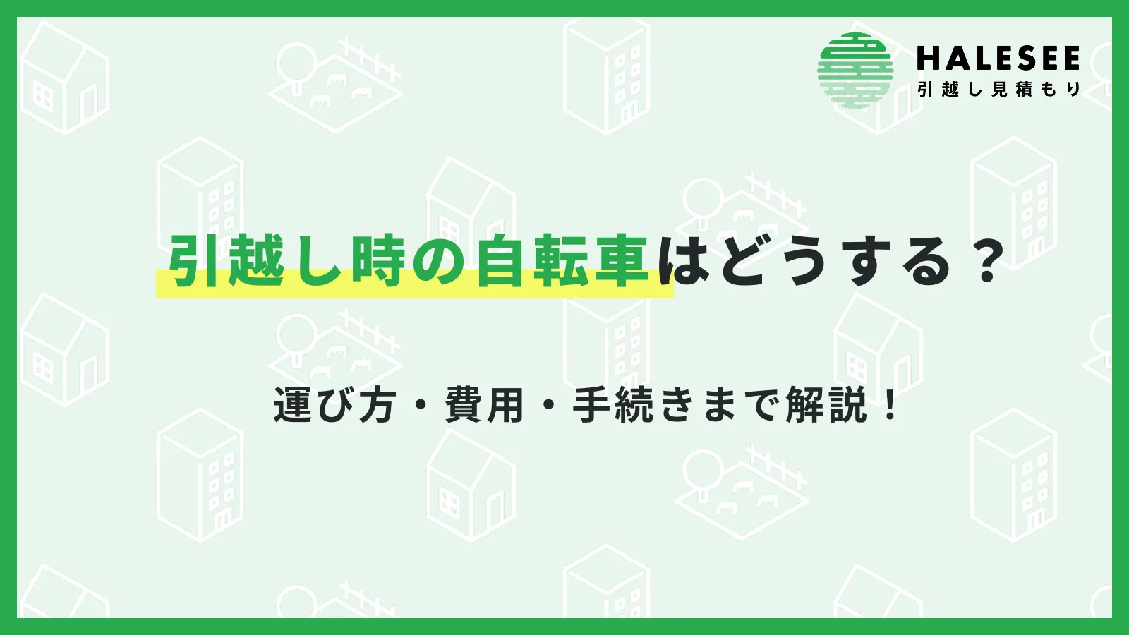 自転車引越し