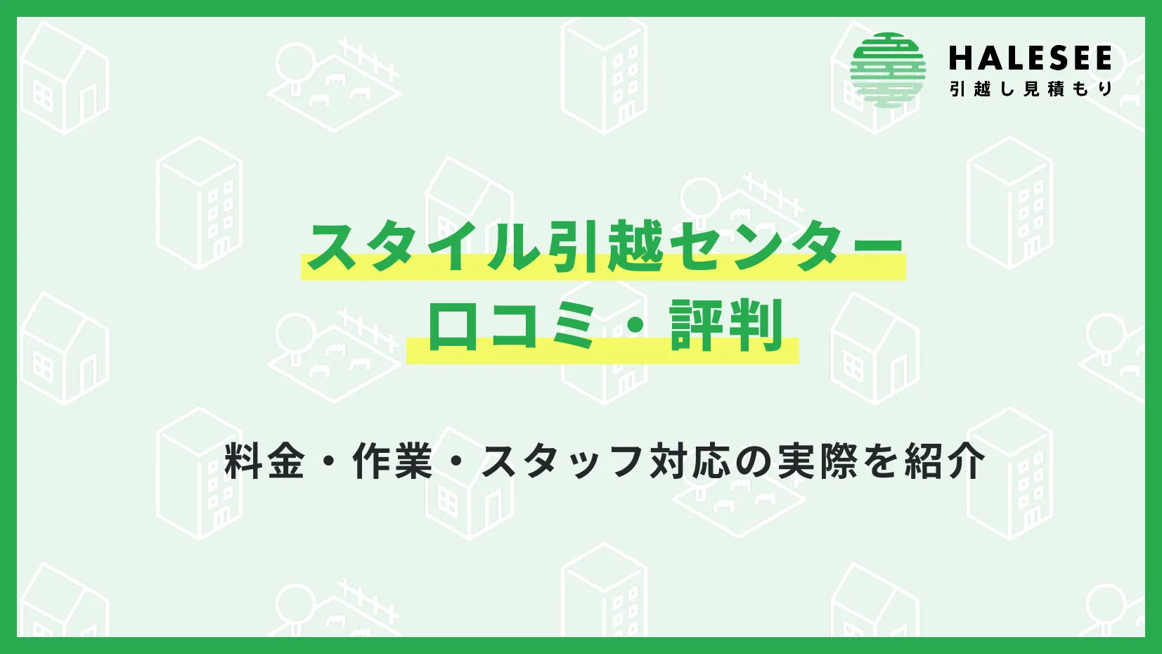 スタイル引越センター　口コミ