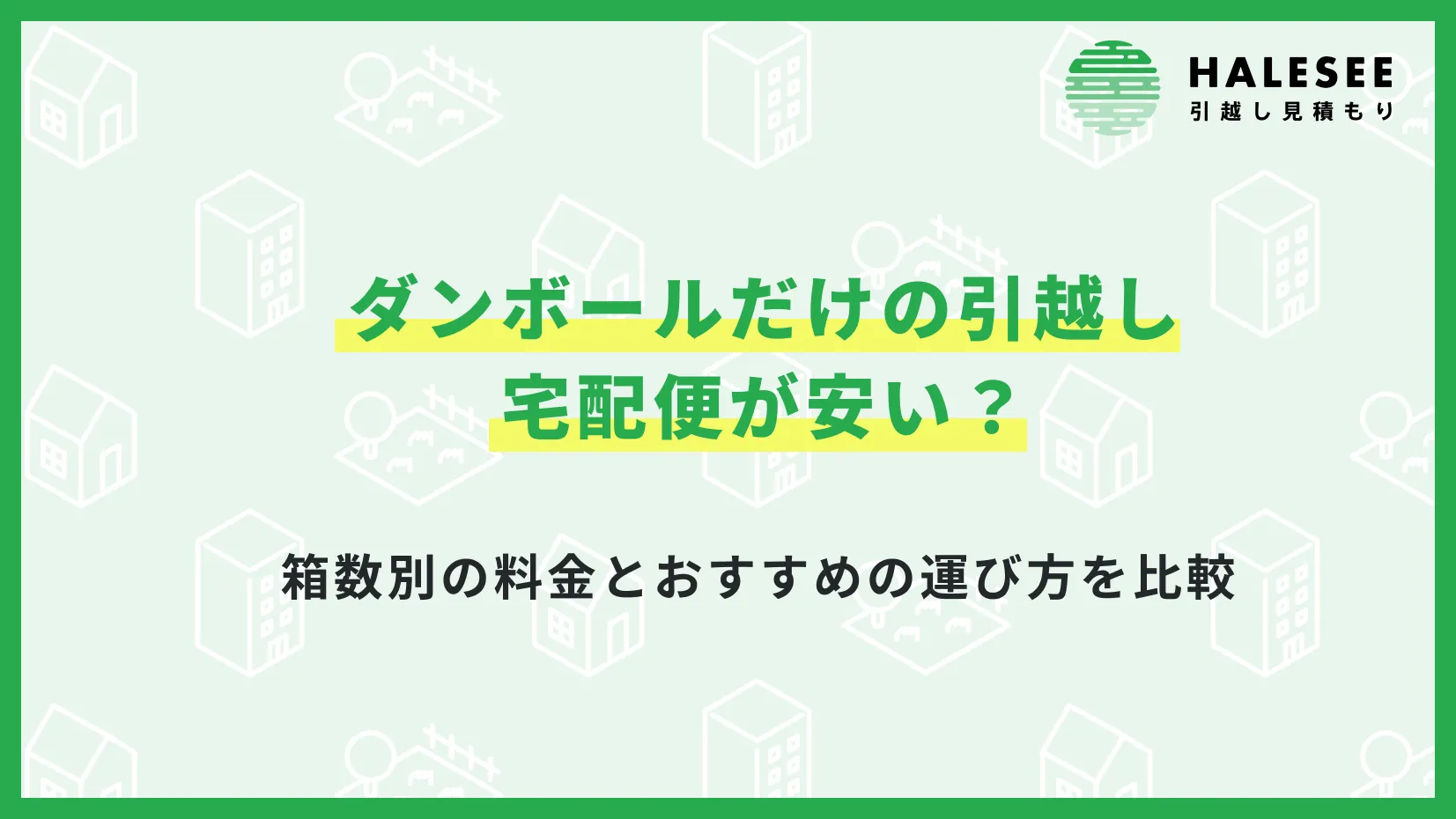 ダンボールだけの引越しは宅配便が安い？箱数別の料金とおすすめの運び方を比較
