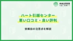 ハート引越センター口コミ