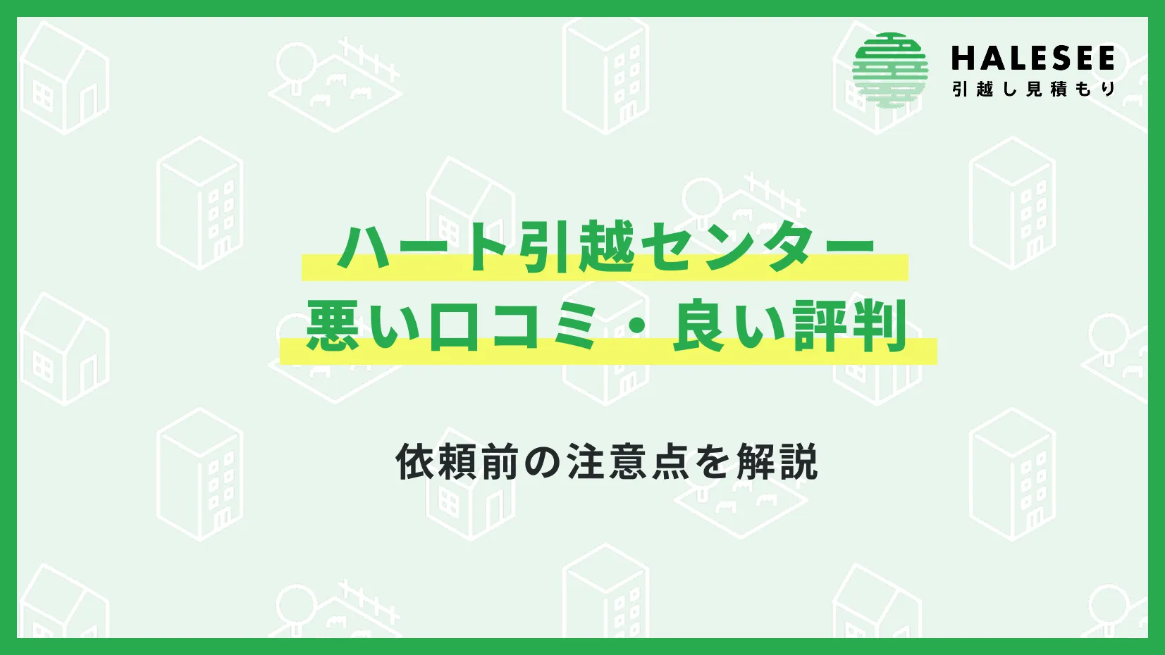 ハート引越センター口コミ