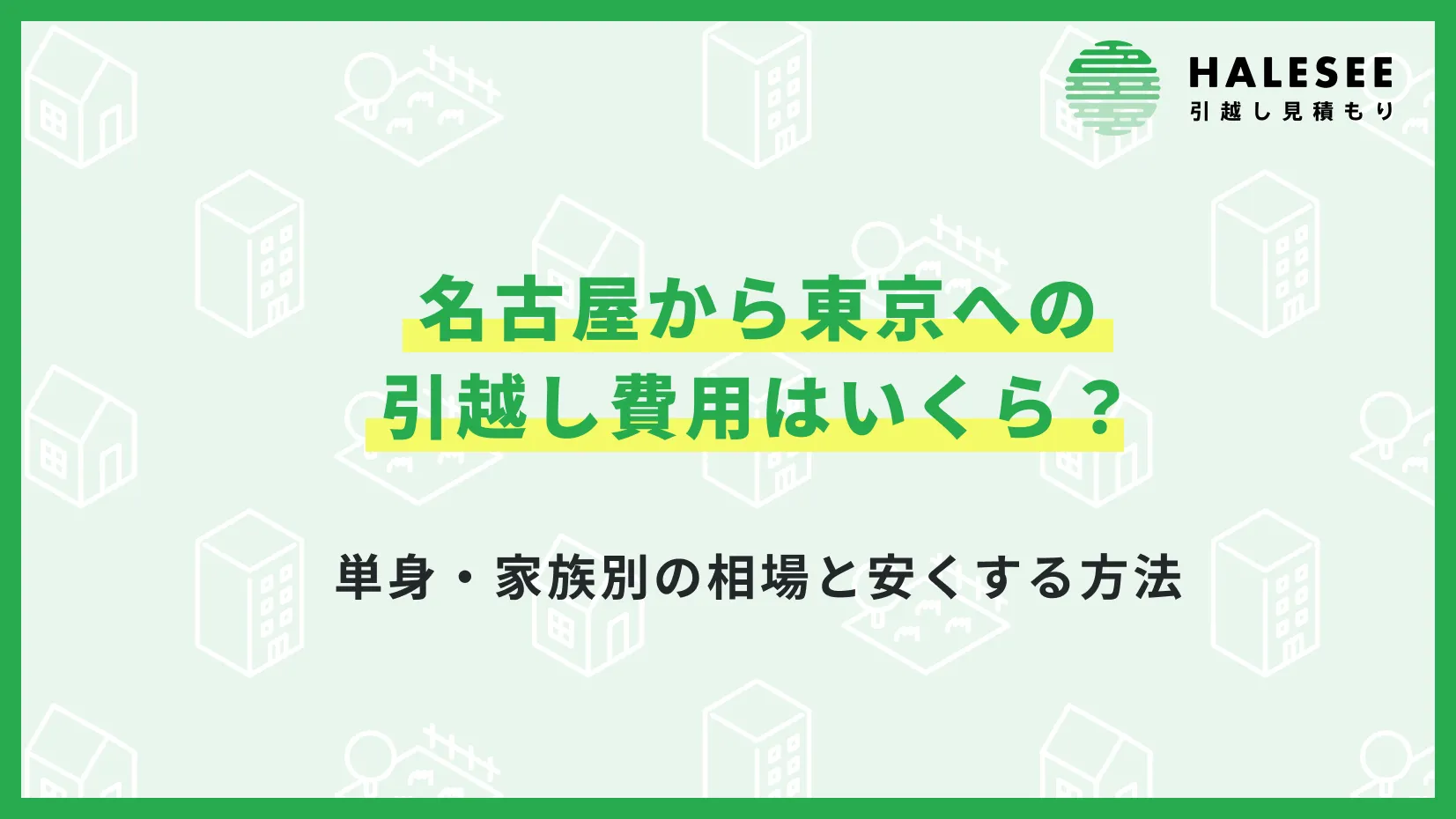 名古屋から東京への引越し費用はいくら？単身・家族別の相場と安くする方法