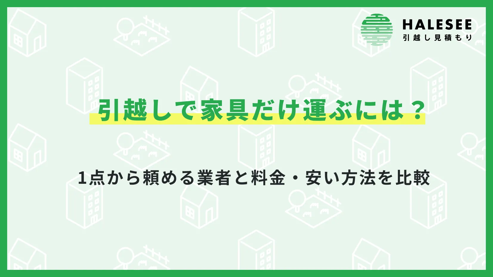 引越しで家具だけ運ぶには？1点から頼める業者と料金・安い方法を比較