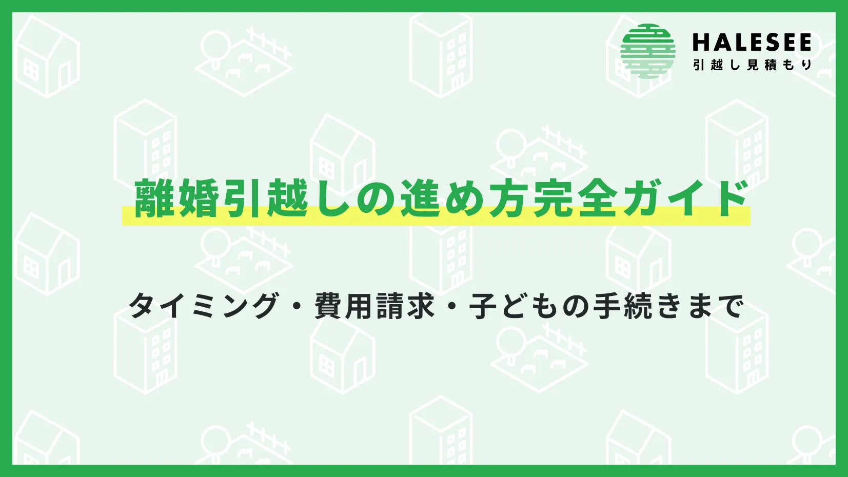 離婚引越しの進め方完全ガイド｜タイミング・費用請求・子どもの手続きまで